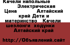 Качели напольные Geburt SW102. Электрическая. › Цена ­ 4 000 - Алтайский край Дети и материнство » Качели, шезлонги, ходунки   . Алтайский край